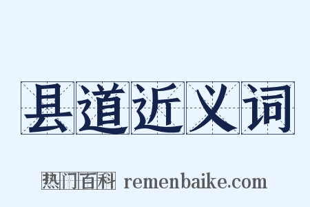 县道近义词是什么意思的图片